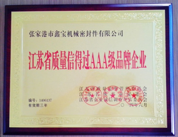 江蘇省質(zhì)量信得過AAA級品牌企業(yè)